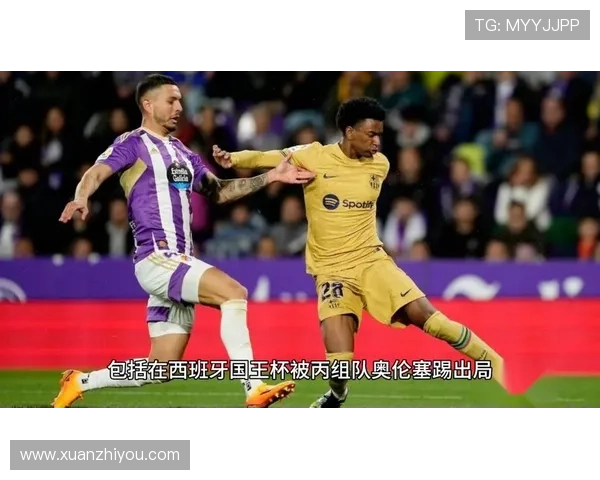 巴拉多利德俱乐部崛起之路探寻西班牙足球中坚力量成长故事 巴拉多利德俱乐部崛起之路探寻西班牙足球中坚力量成长故事